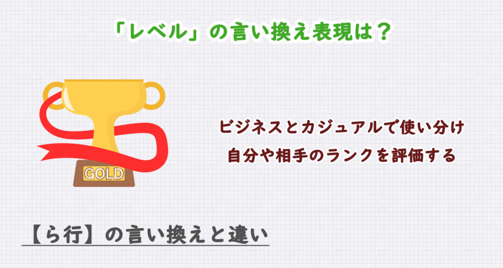 「レベル」の言い換え表現は？ビジネス・カジュアル別に解説！
