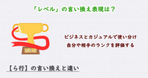 「レベル」の言い換え表現は？ビジネス・カジュアル別に解説！