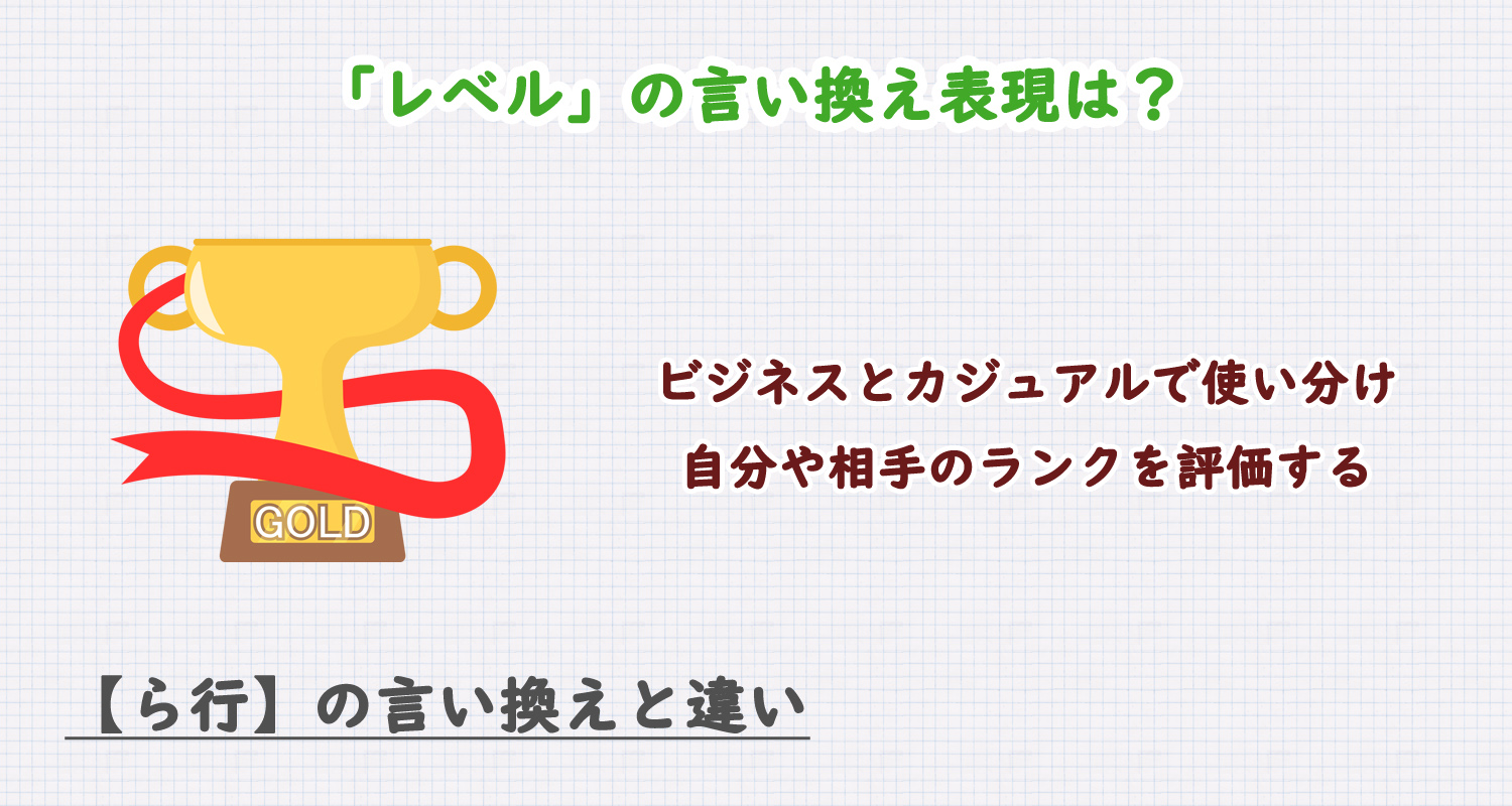 「レベル」の言い換え表現は？ビジネス・カジュアル別に解説！