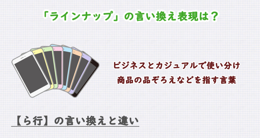 ラインナップの言い換え表現は？ビジネス・カジュアル別に解説！