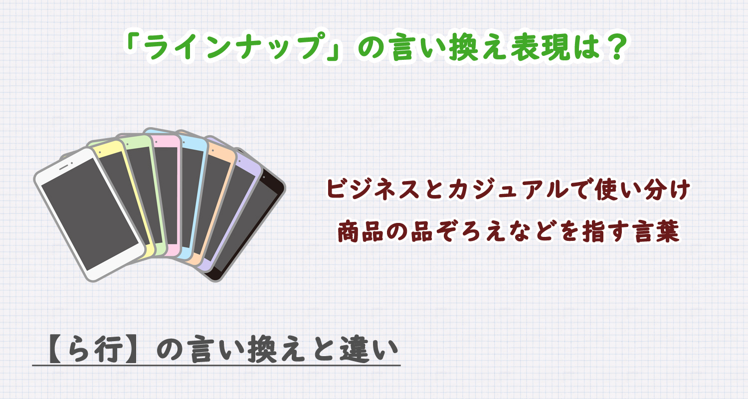 ラインナップの言い換え表現は？ビジネス・カジュアル別に解説！