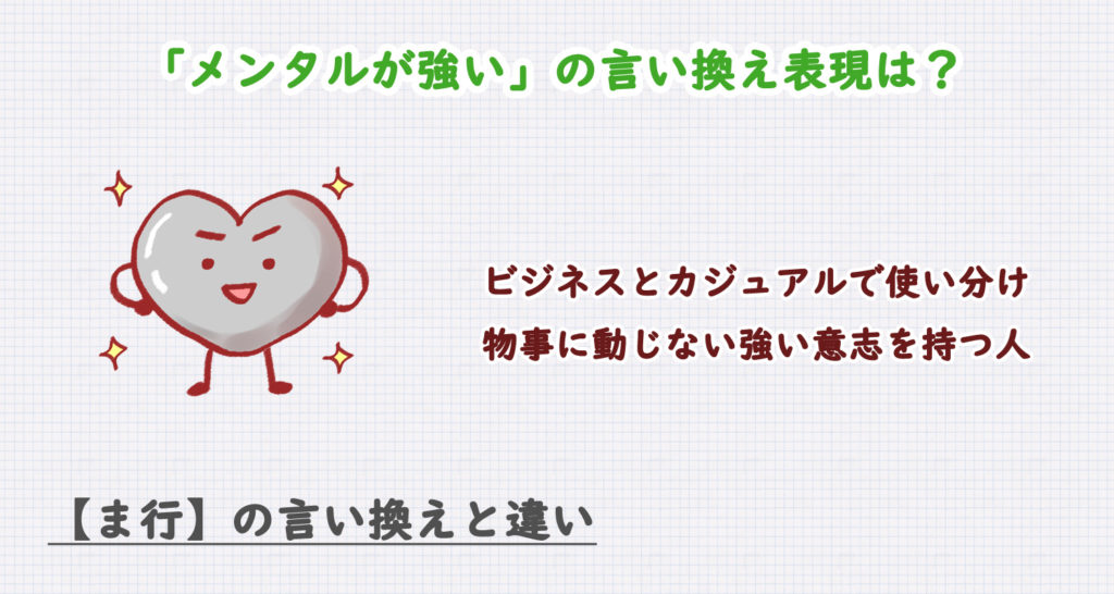 メンタルが強いの言い換え表現は？ビジネス・カジュアル別に解説！