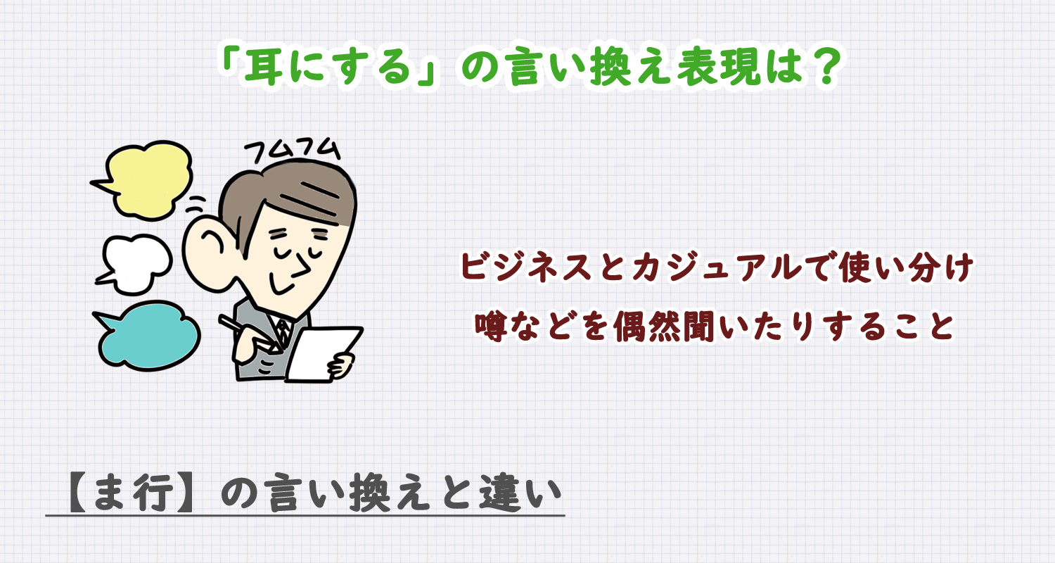 「耳にする」の言い換え表現は？ビジネス・カジュアル別に解説！