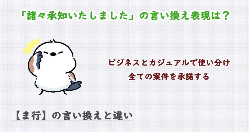 諸々承知いたしましたの言い換えは？ビジネス・カジュアル別に解説！