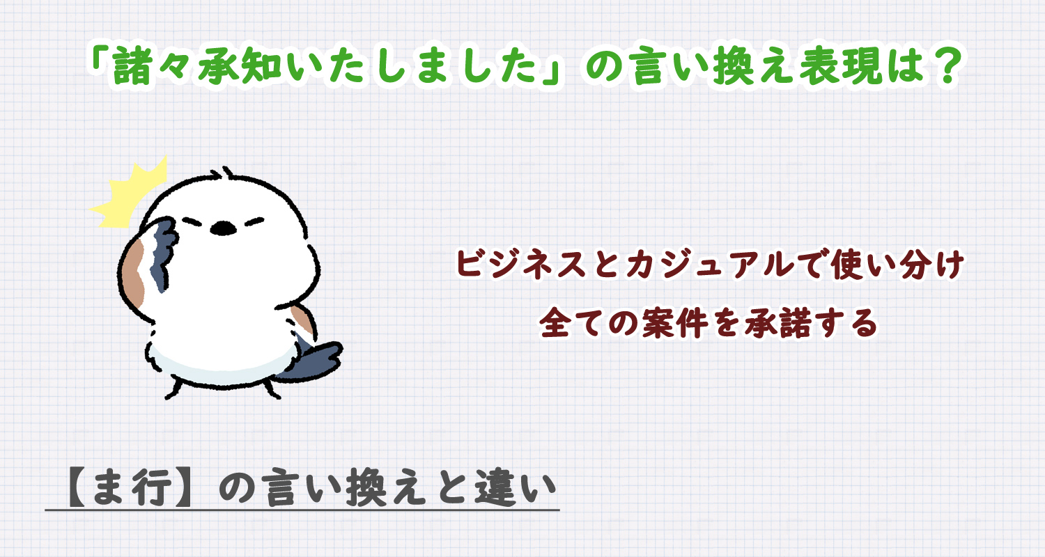 諸々承知いたしましたの言い換えは？ビジネス・カジュアル別に解説！