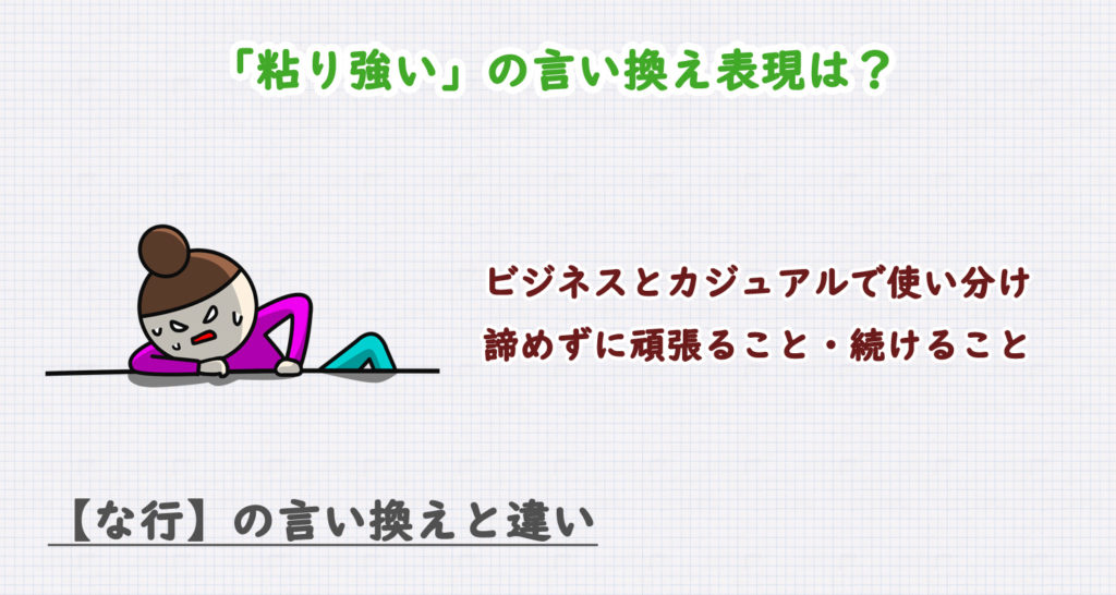 粘り強いの言い換え表現は？ビジネス・カジュアル別に解説！