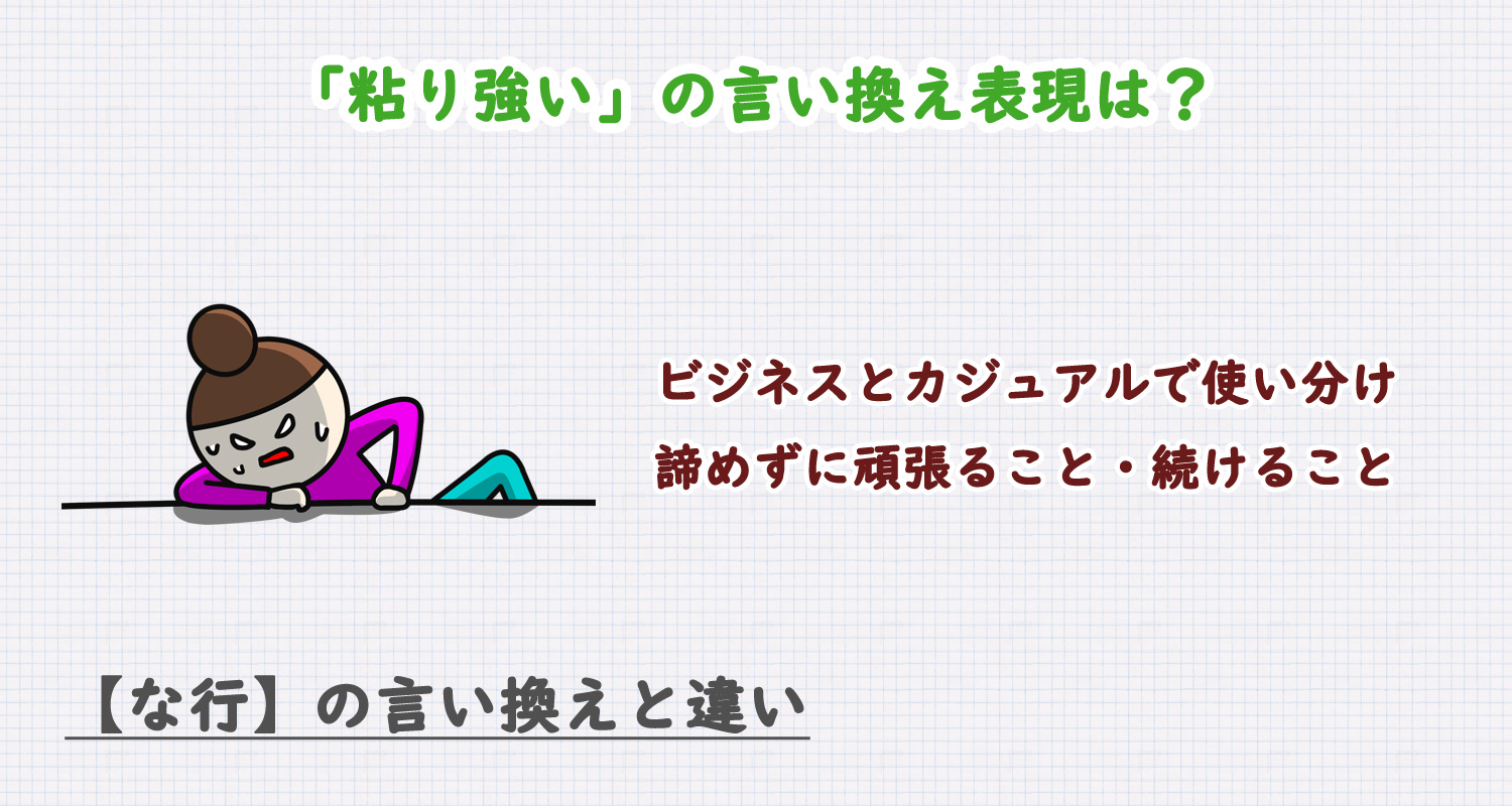 粘り強いの言い換え表現は？ビジネス・カジュアル別に解説！