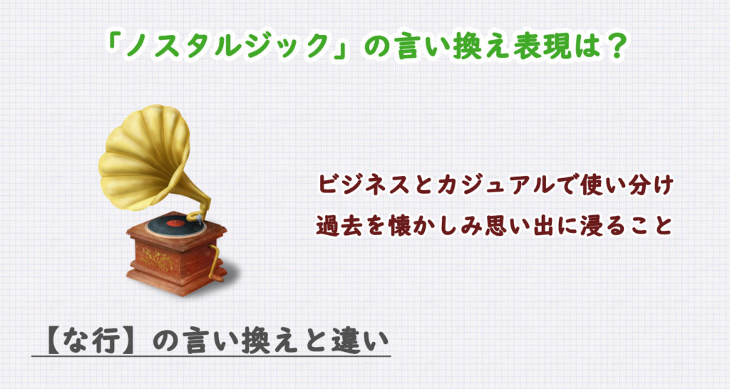 ノスタルジックの言い換え表現は？ビジネス・カジュアル別に解説！
