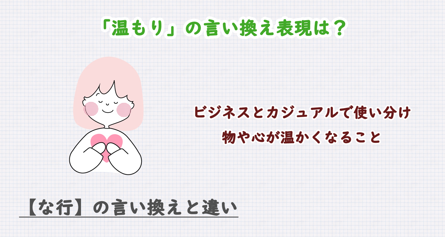 「温もり」の言い換え表現は?ビジネス・カジュアル別に解説!