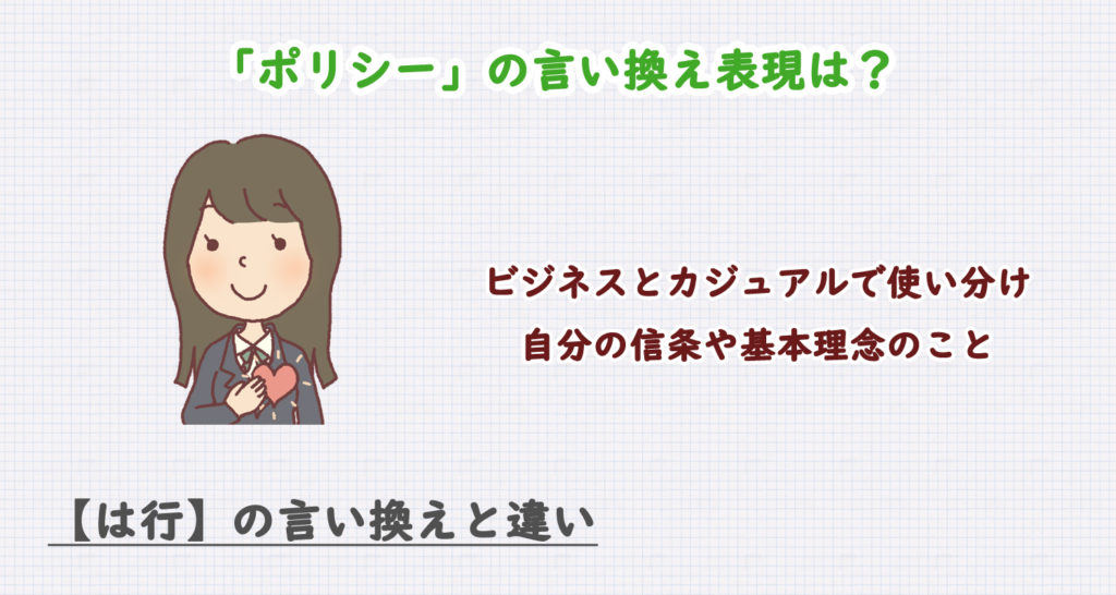 ポリシーの言い換え表現は？ビジネス・カジュアル別に解説！
