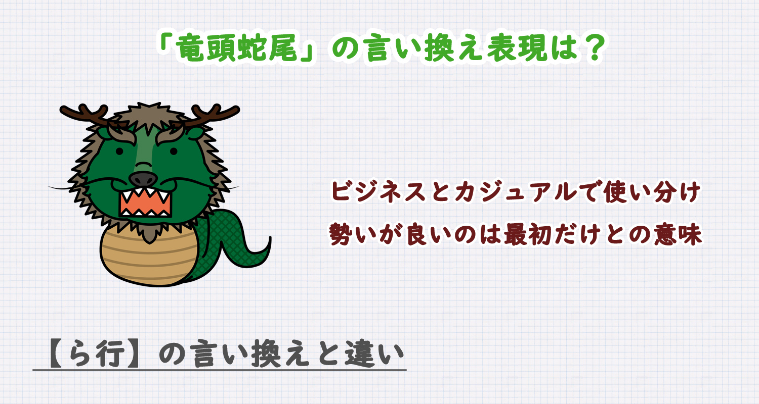 竜頭蛇尾の言い換え表現は？ビジネス・カジュアル別に解説！