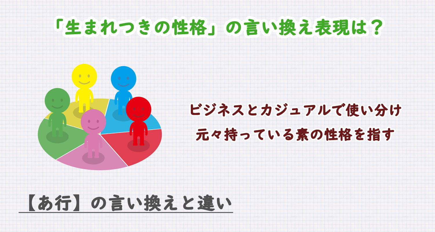 生まれつきの性格の言い換え表現は？ビジネス・カジュアル別に解説！