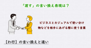 「渡す」の言い換え表現は？ビジネス・カジュアル別に解説！