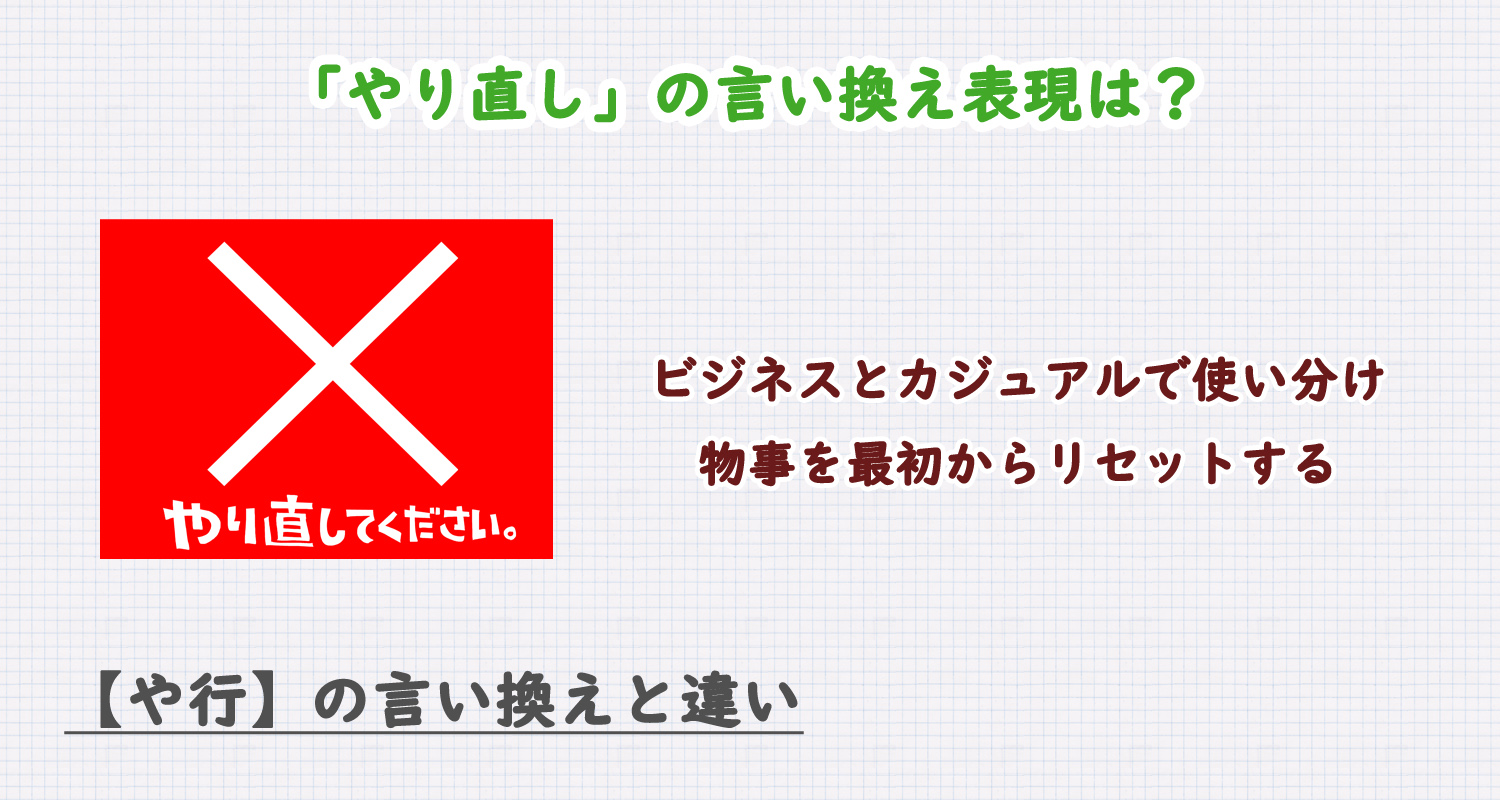 やり直しの言い換え表現は？ビジネス・カジュアル別に解説！