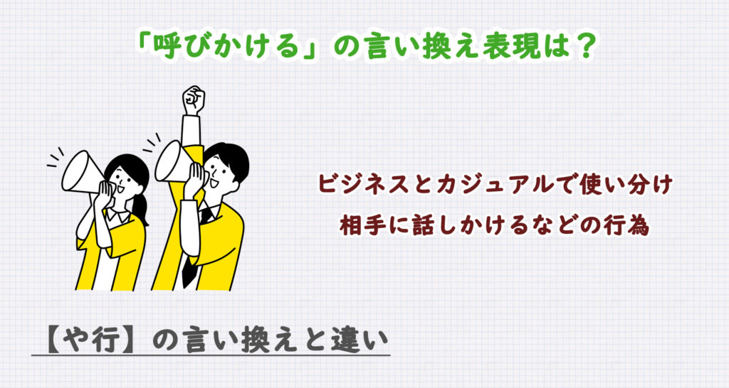 呼びかけるの言い換え表現は？ビジネス・カジュアル別に解説！