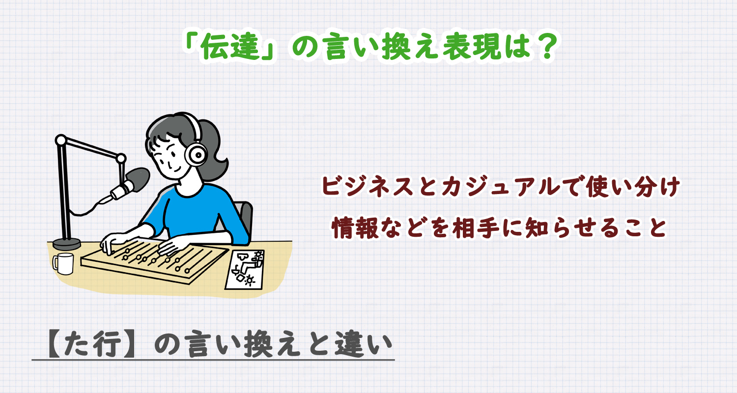 「伝達」の言い換え表現は？ビジネス・カジュアル別に解説！