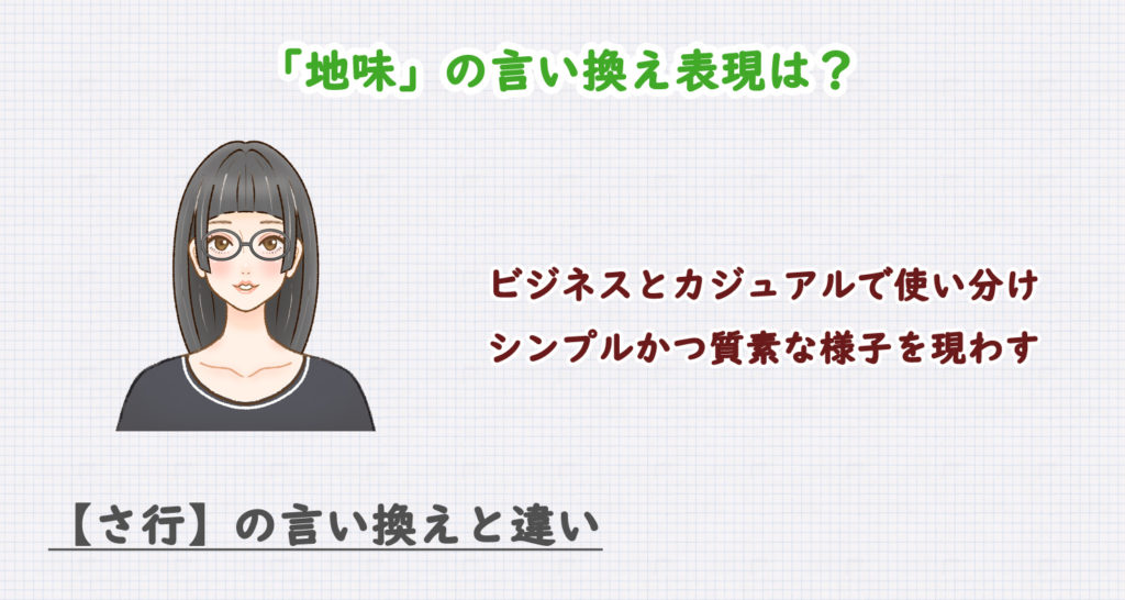 「地味」の言い換え表現は？ビジネス・カジュアル別に解説！