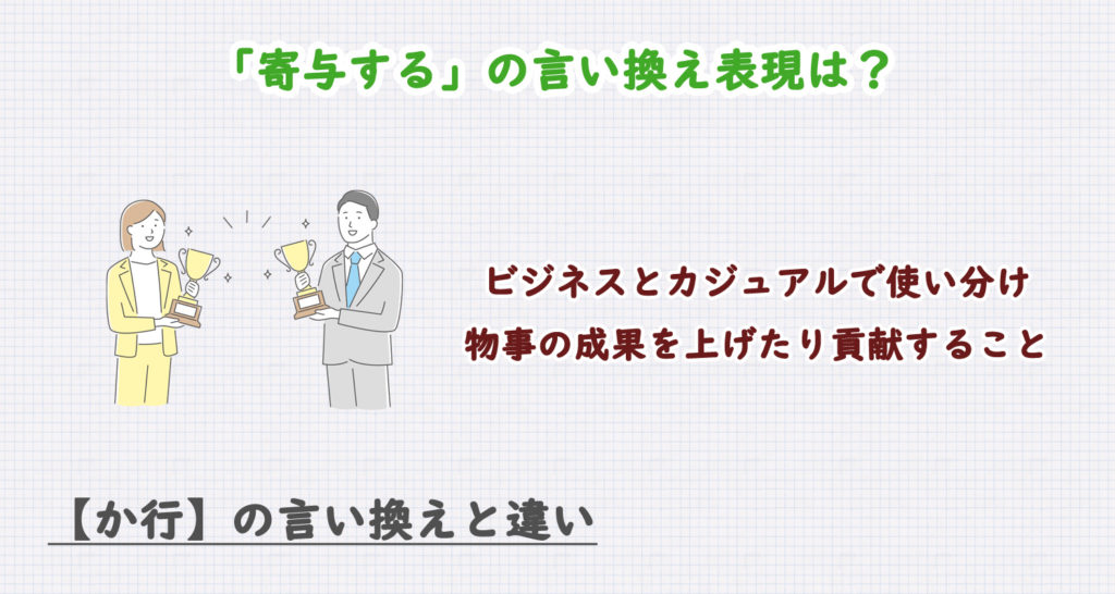 寄与するの言い換え表現は？ビジネス・カジュアル別に解説！