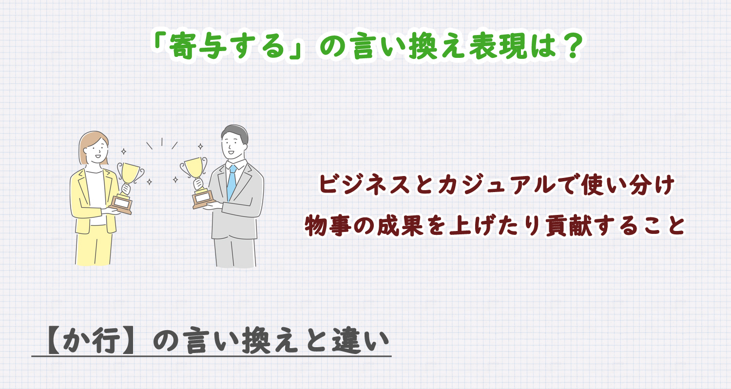 寄与するの言い換え表現は？ビジネス・カジュアル別に解説！