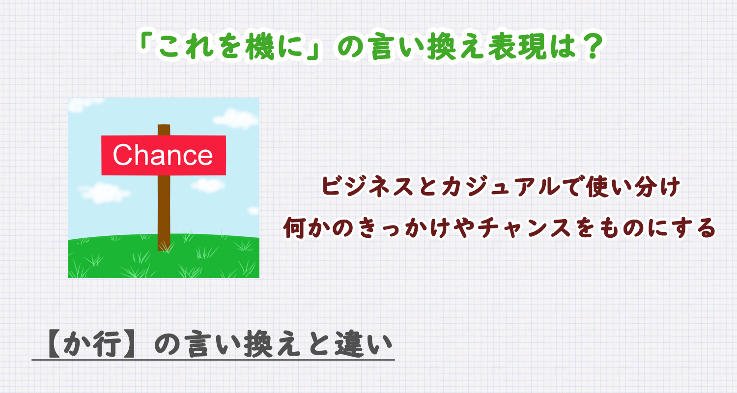 「これを機に」の言い換え表現は？ビジネス・カジュアル別に解説！
