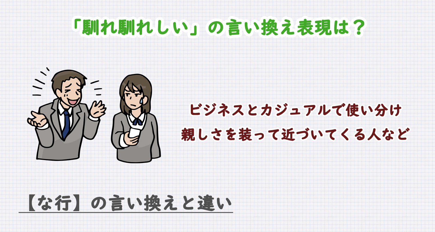 馴れ馴れしいの言い換え表現は？ビジネス・カジュアル別に解説！