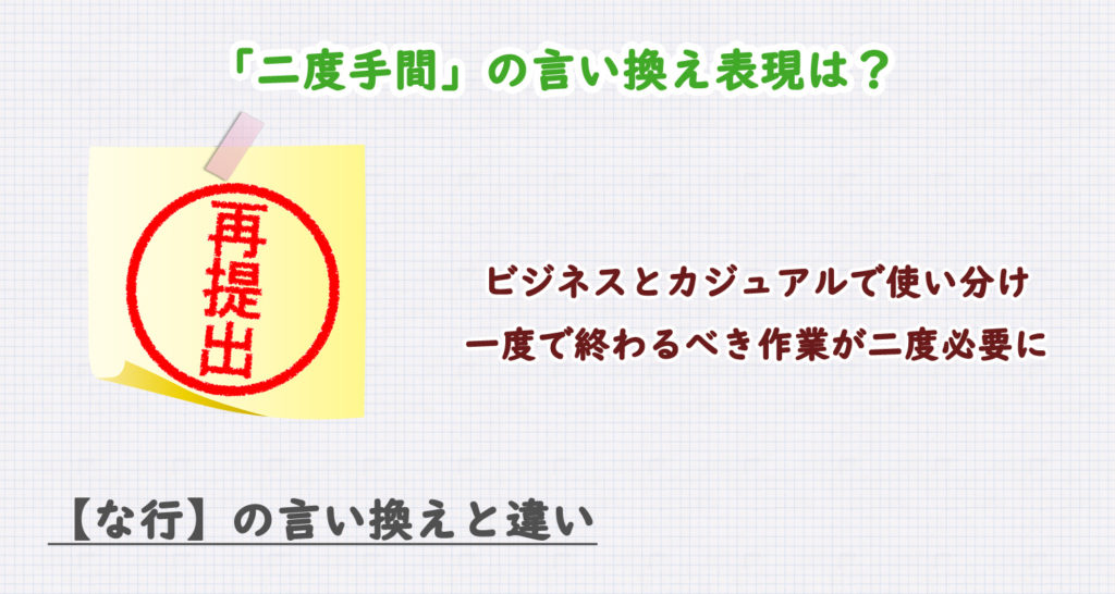 二度手間の言い換え表現は？ビジネス・カジュアル別に解説！