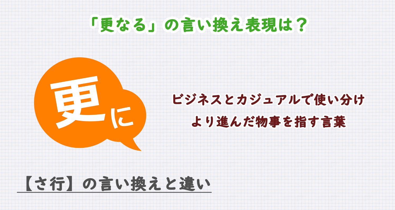 「更なる」の言い換え表現は？ビジネス・カジュアル別に解説！