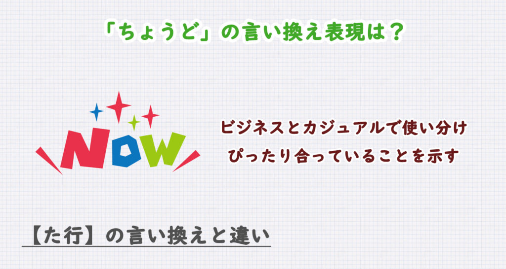 ちょうどの言い換え表現は？ビジネス・カジュアル別に解説！