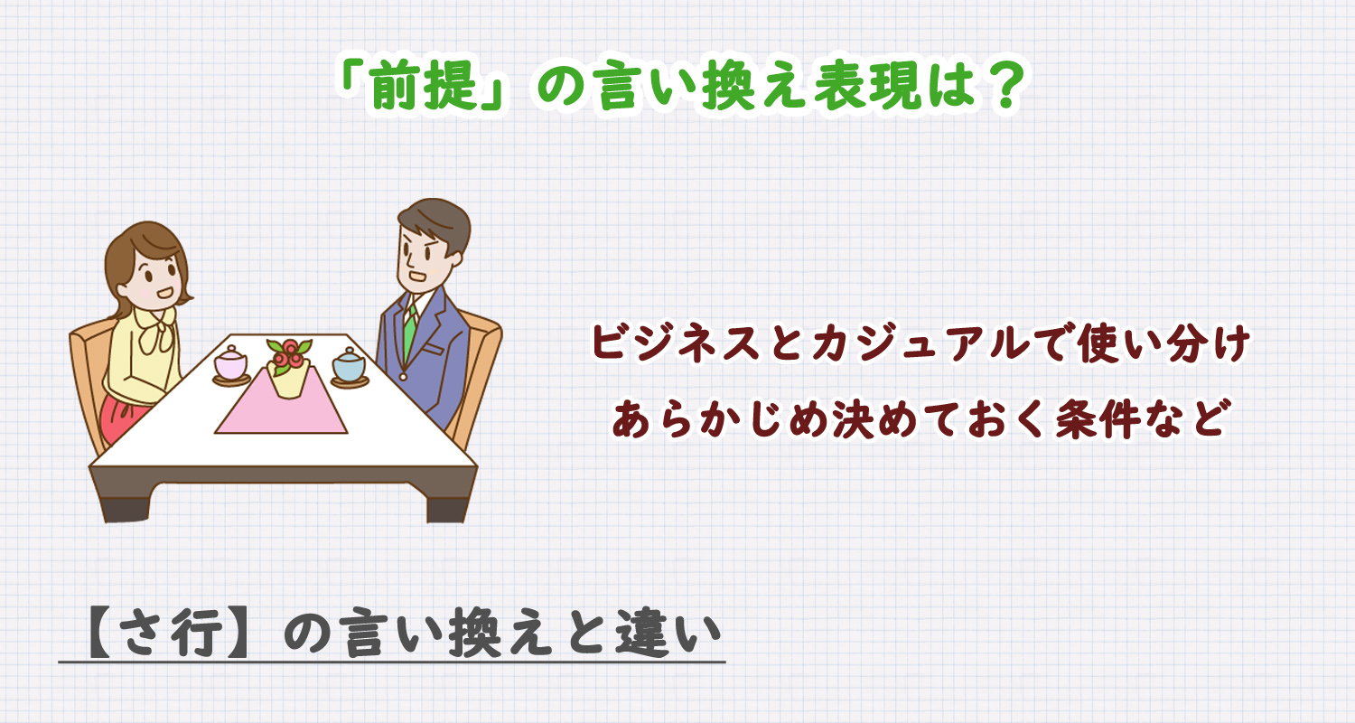 「前提」の言い換え表現は?ビジネス・カジュアル別に解説!