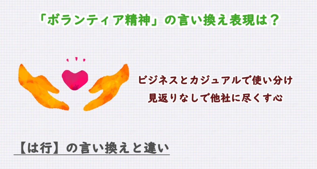 ボランティア精神の言い換え表現は？ビジネス・カジュアル別に解説！