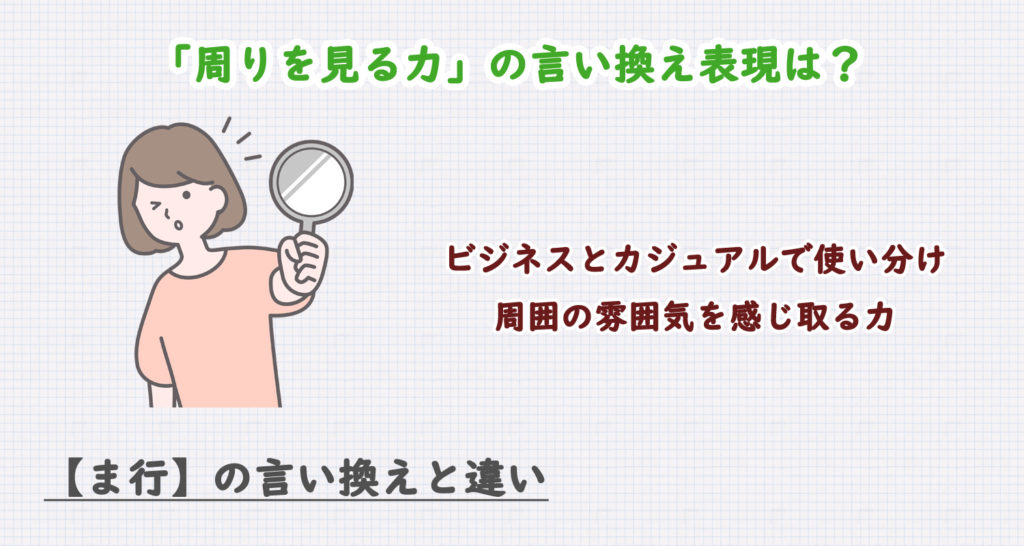 周りを見る力の言い換え表現は？ビジネス・カジュアル別に解説！
