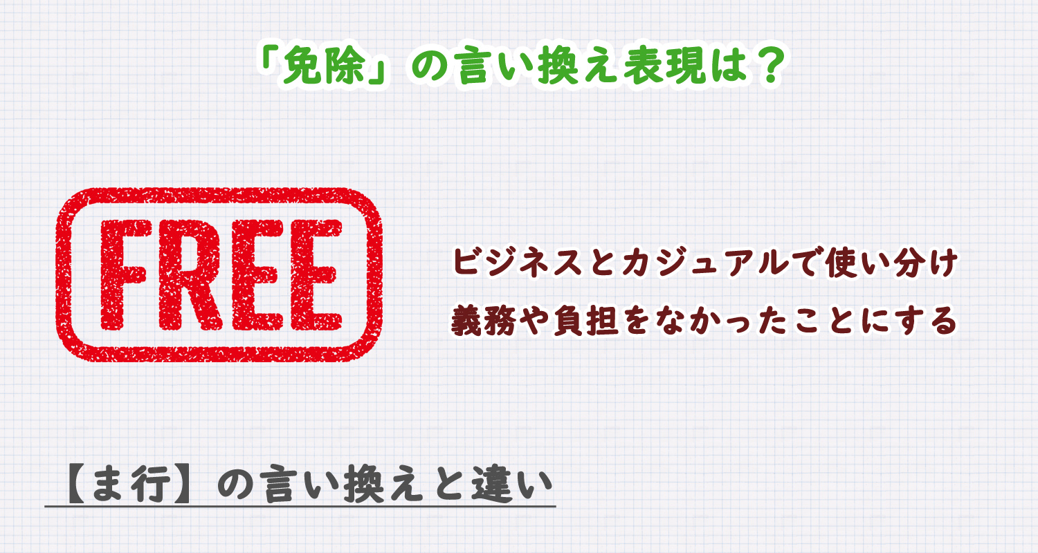 「免除」の言い換え表現は？ビジネス・カジュアル別に解説！