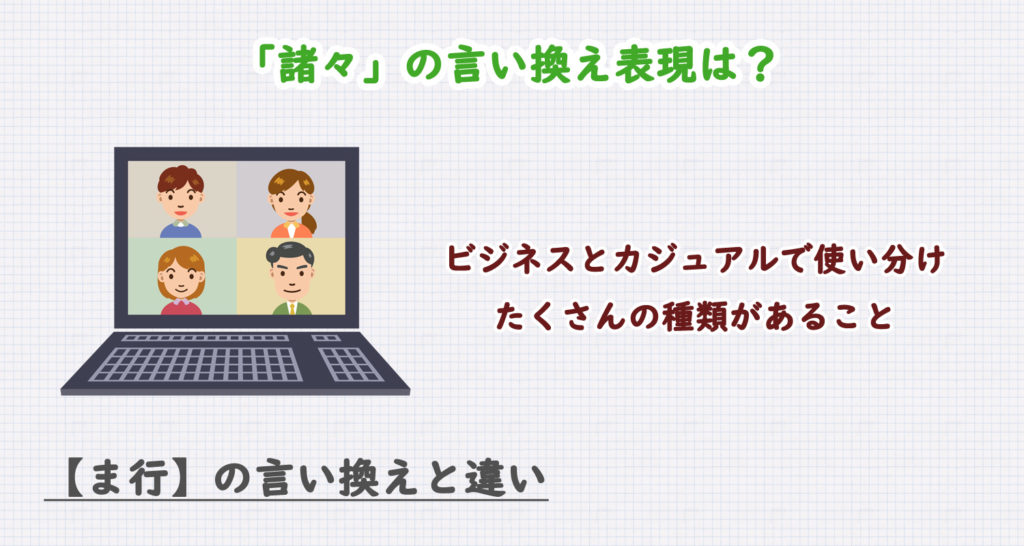 「諸々」の言い換え表現は？ビジネス・カジュアル別に解説！