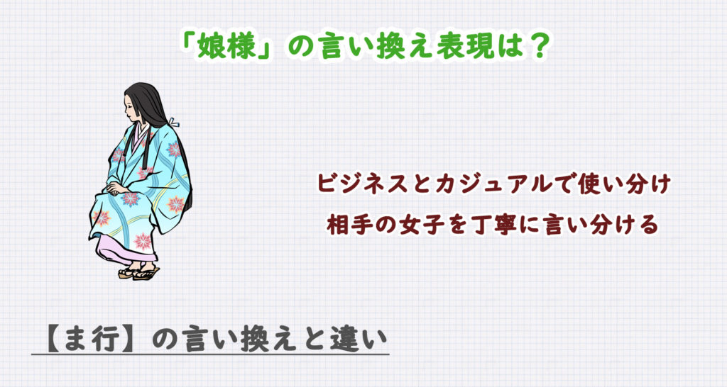 「娘様」の言い換え表現は？ビジネス・カジュアル別に解説！