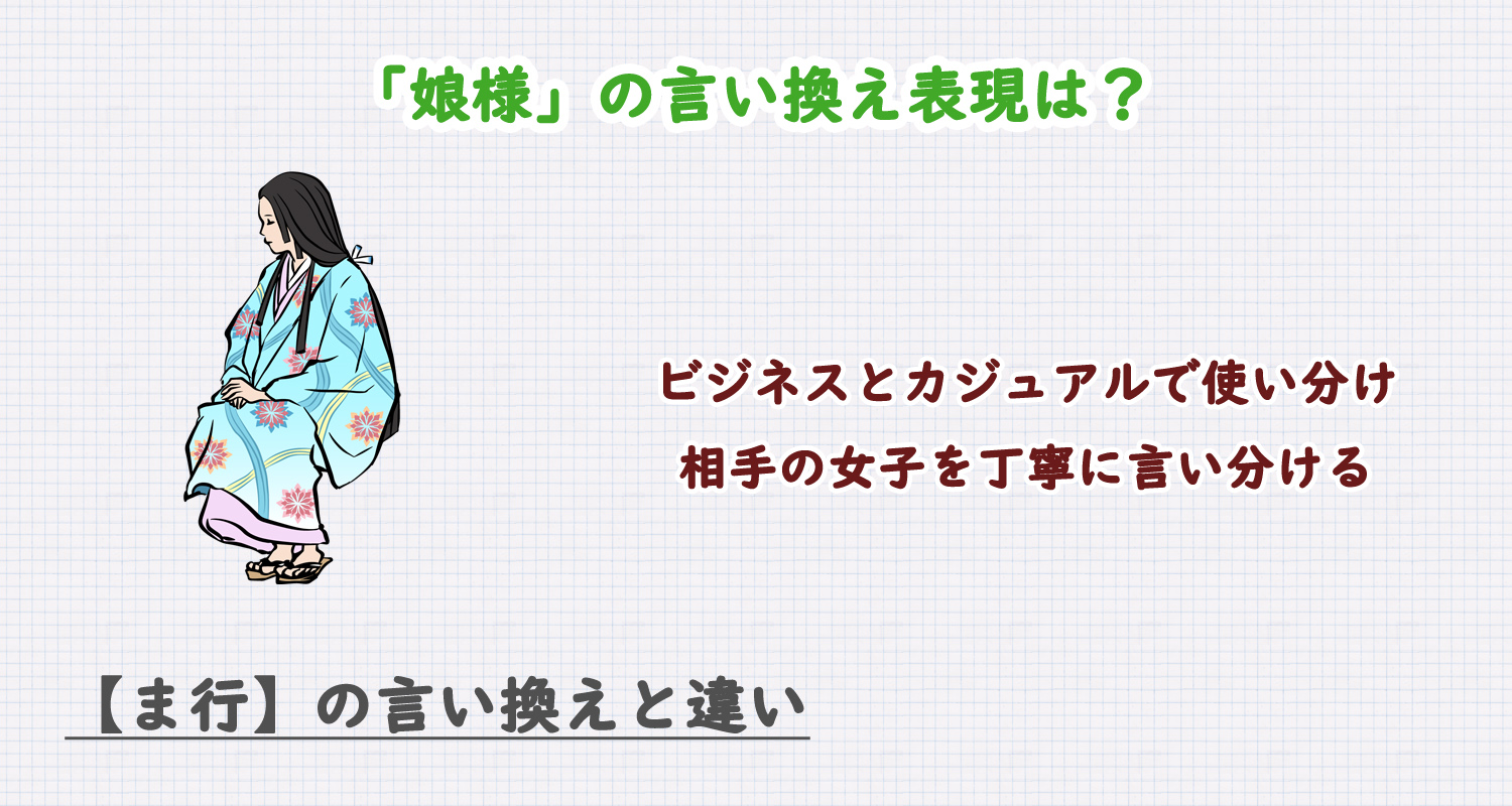 「娘様」の言い換え表現は？ビジネス・カジュアル別に解説！