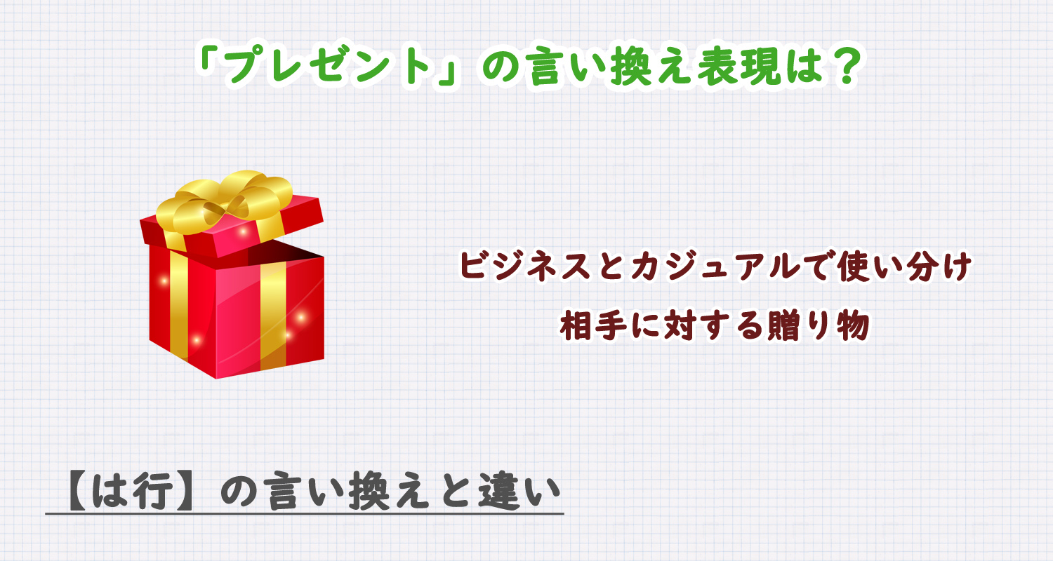 プレゼントの言い換え表現は？ビジネス・カジュアル別に解説！