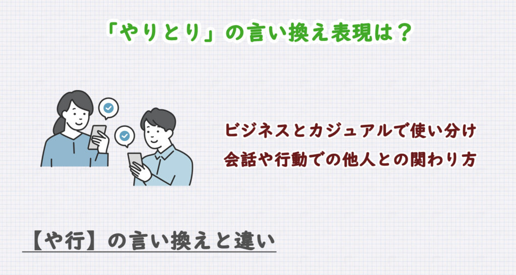 「やりとり」の言い換え表現は？ビジネス・カジュアル別に解説！