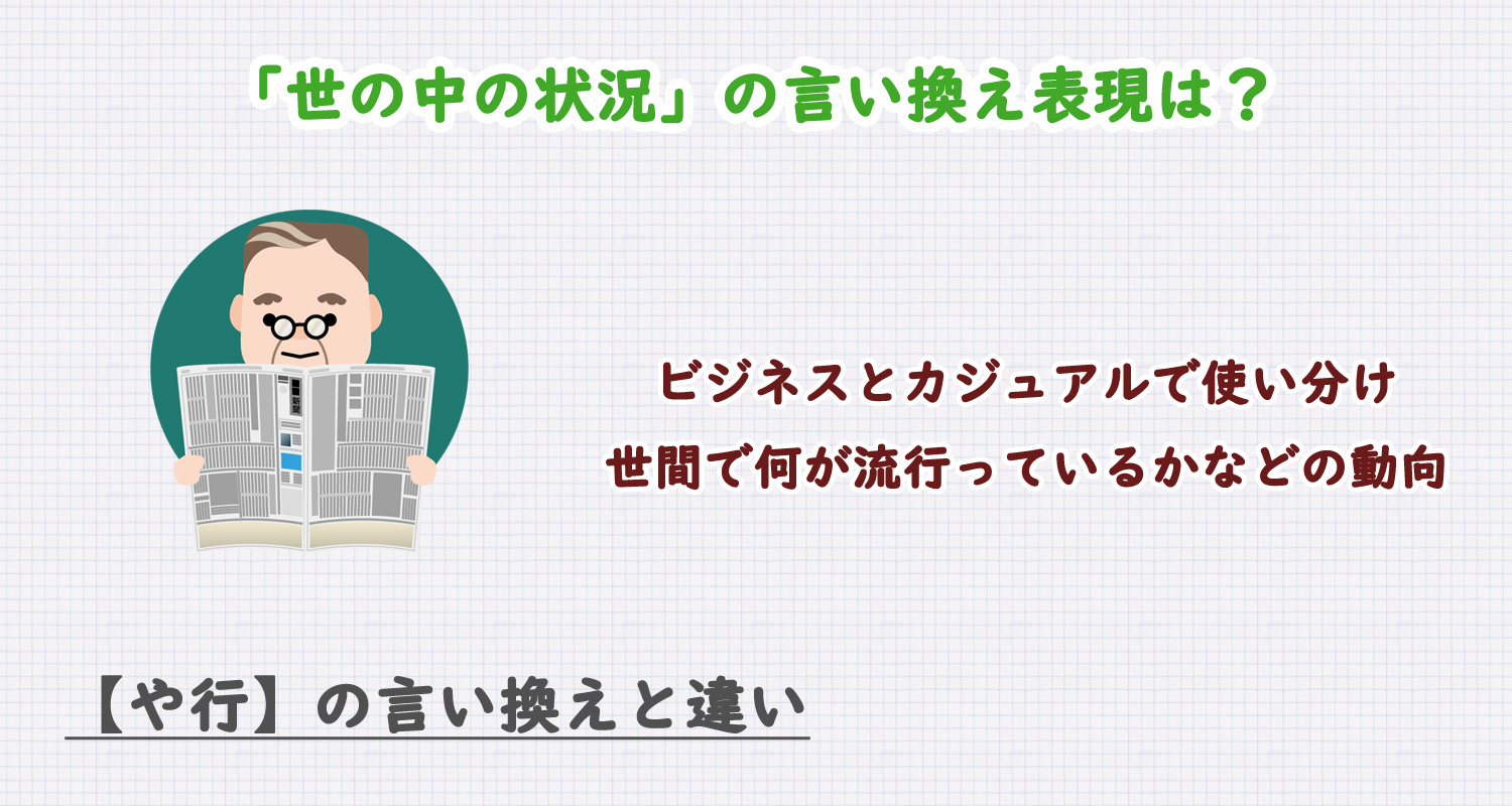 世の中の状況の言い換え表現は?ビジネス・カジュアル別に解説!