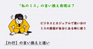 私のミスの言い換え表現は？ビジネス・カジュアル別に解説！