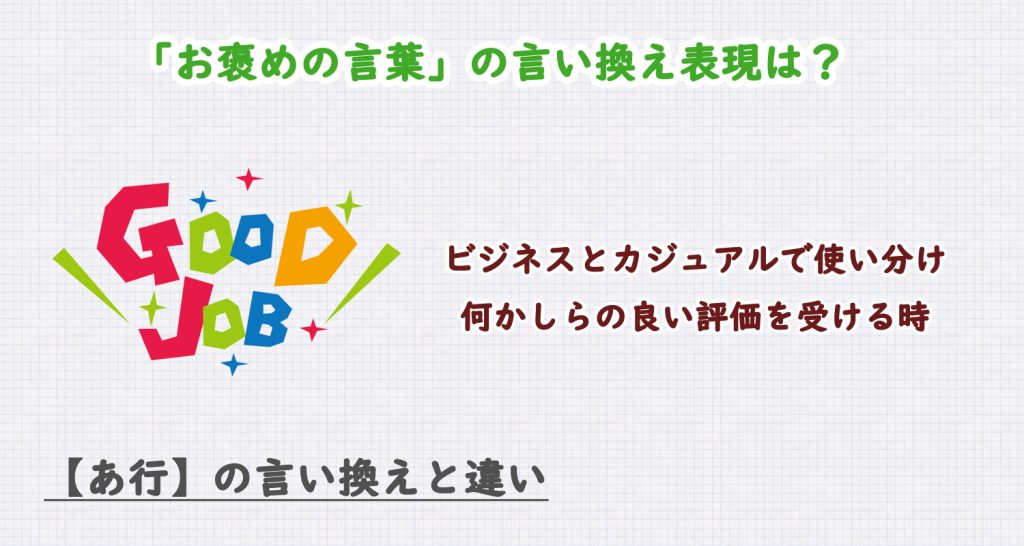 お褒めの言葉の言い換え表現は？ビジネス・カジュアル別に解説！