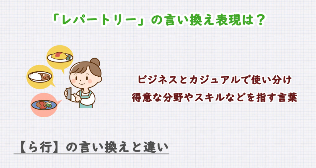 レパートリーの言い換え表現は？ビジネス・カジュアル別に解説！