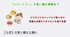 レパートリーの言い換え表現は？ビジネス・カジュアル別に解説！