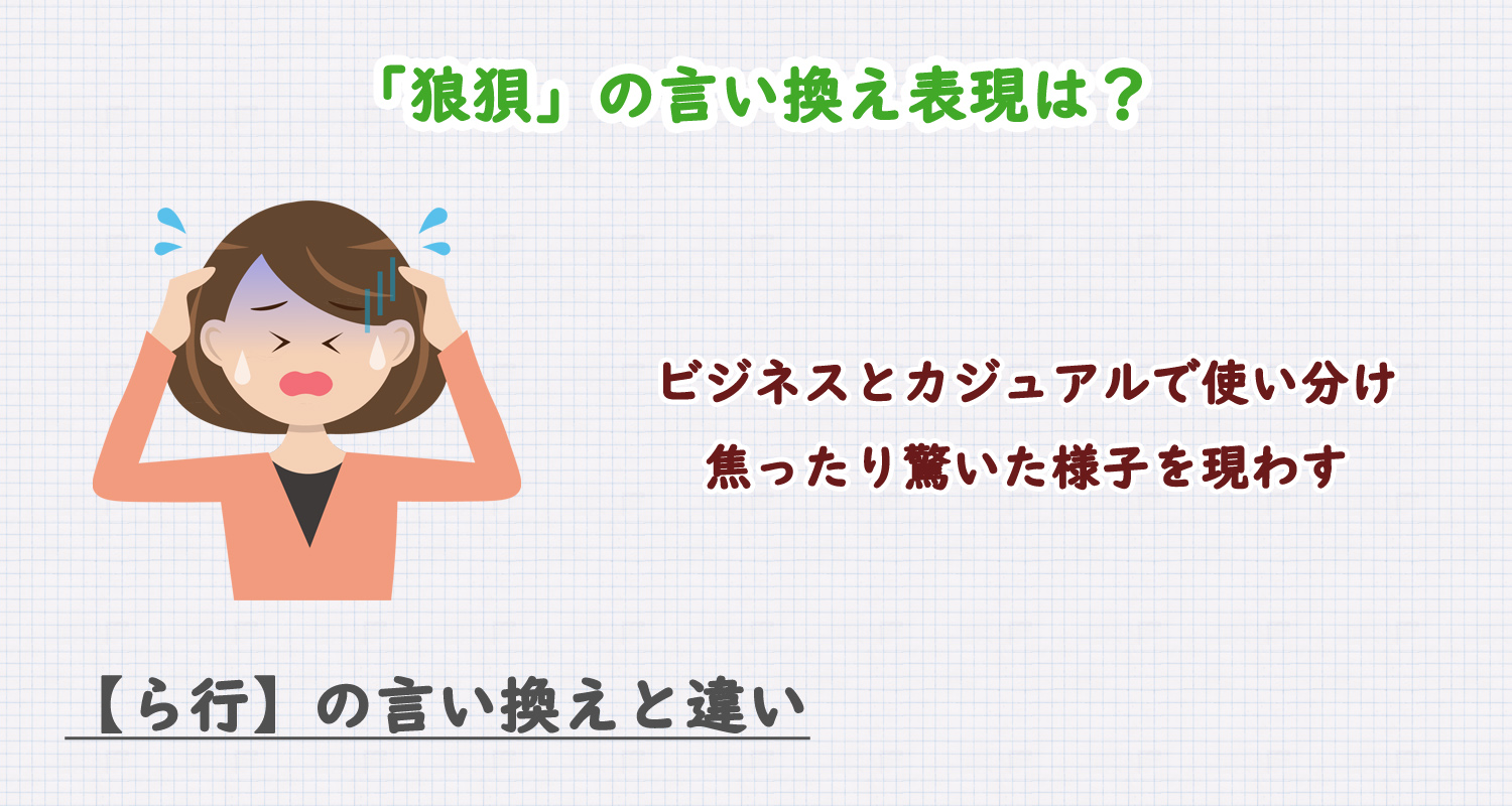「狼狽」の言い換え表現は？ビジネス・カジュアル別に解説！