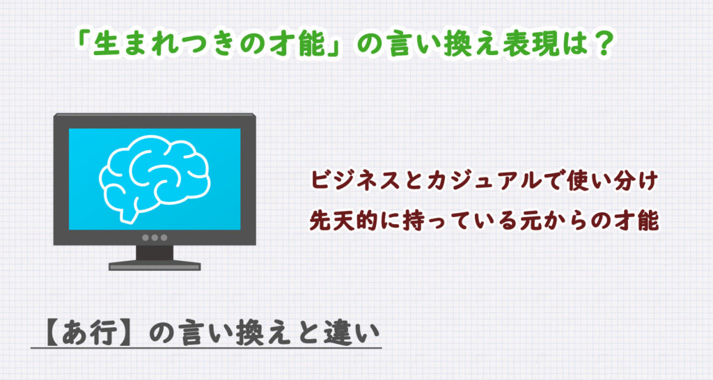 生まれつきの才能の言い換え表現は？ビジネス・カジュアル別に解説！