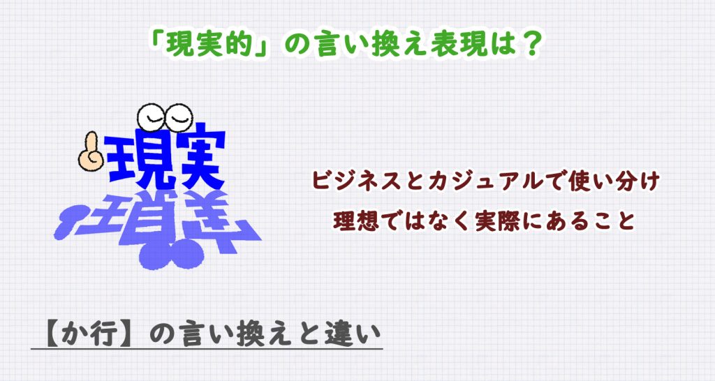 「現実的」の言い換え表現は？ビジネス・カジュアル別に解説！