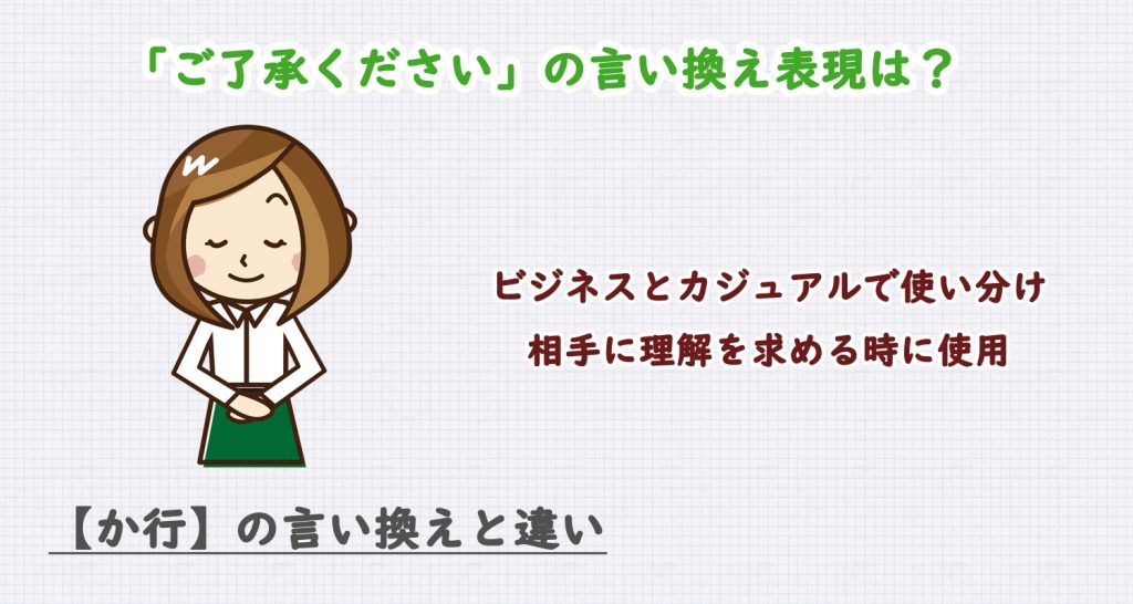 ご了承くださいの言い換え表現は？ビジネス・カジュアル別に解説！