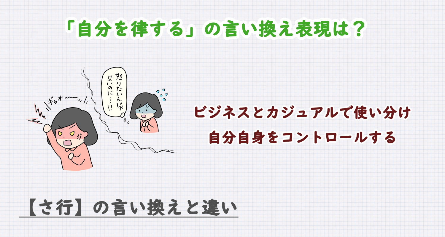 自分を律するの言い換え表現は？ビジネス・カジュアル別に解説！