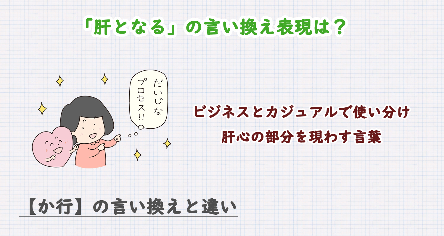 肝となるの言い換え表現は？ビジネス・カジュアル別に解説！