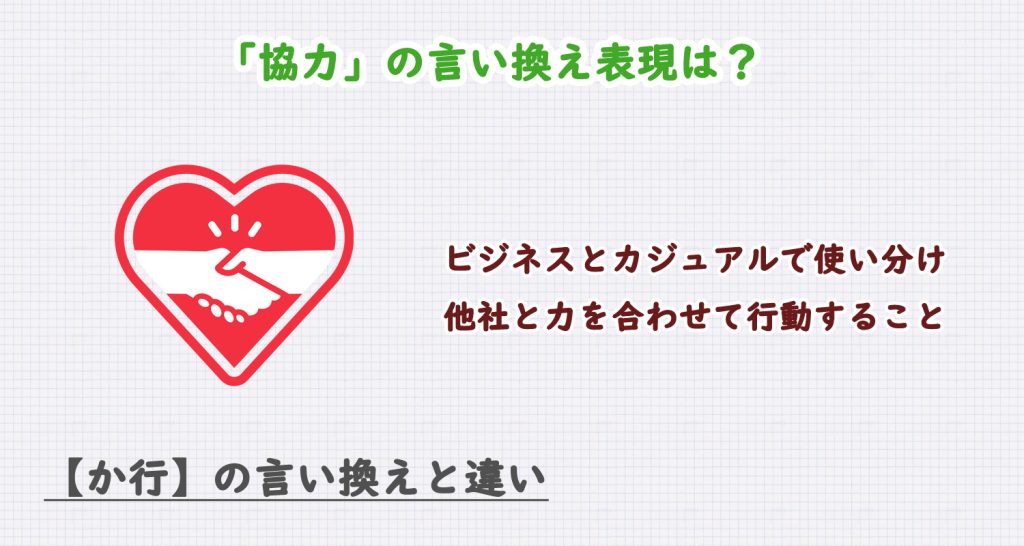 「協力」の言い換え表現は？ビジネス・カジュアル別に解説！