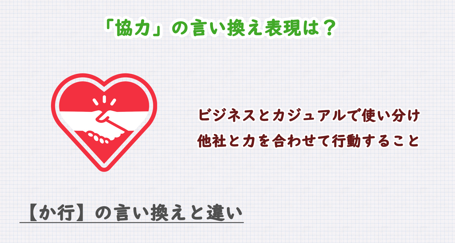 「協力」の言い換え表現は？ビジネス・カジュアル別に解説！